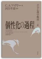 個性化の過程 - ユングの類型論よりみた人格論 ユング心理学概説