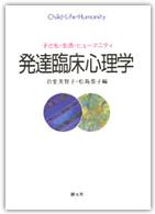 発達臨床心理学 - 子ども・生活・ヒューマニティ