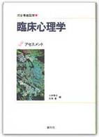 臨床心理学 〈第２巻〉 アセスメント 三好暁光