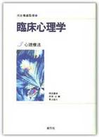 臨床心理学 〈第３巻〉 心理療法 岡田康伸