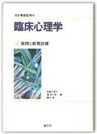 臨床心理学 〈第４巻〉 実践と教育訓練 斎藤久美子（臨床心理学）