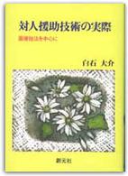 対人援助技術の実際 - 面接技法を中心に
