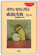 カウンセリングの成功と失敗 - 失敗事例から学ぶ