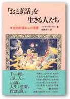 「おとぎ話」を生きる人たち - 症例が語る心の深層