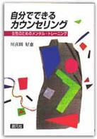 自分でできるカウンセリング - 女性のためのメンタル・トレーニング