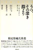 うつ、その深き淵より - ある精神科医の闘病記録