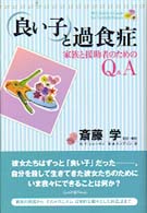 「良い子」と過食症 - 家族と援助者のためのＱ＆Ａ