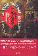 瞑想とユング心理学