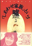 「しあわせ家族」という嘘 - 娘が父を語るとき