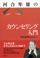 河合隼雄のカウンセリング入門 - 実技指導をとおして