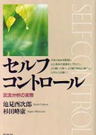 セルフコントロール - 交流分析の実際