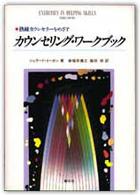 カウンセリング・ワークブック - 熟練カウンセラーをめざす