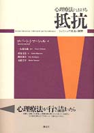 心理療法における抵抗 - ジョイニング技法の実際