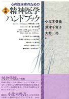心の臨床家のための　必携　精神医学ハンドブック
