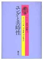 ユングと共時性 ユング心理学選書