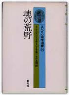 魂の荒野 ユング心理学選書