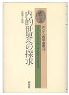 内的世界への探求 - 心理学と宗教 ユング心理学選書