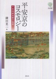 平安京のコスモロジー - 千年持続首都の秘密 こころの未来選書