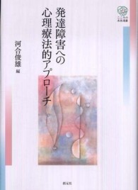 発達障害への心理療法的アプローチ こころの未来選書