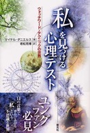 「私」を見つける心理テスト―ウァッチワード・テクニックの世界