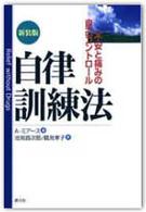 自律訓練法 - 不安と痛みの自己コントロール （新装版）