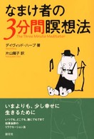 なまけ者の３分間瞑想法