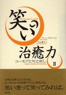 笑いの治癒力〈２〉ユーモアと死と癒し