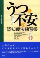 うつと不安の認知療法練習帳