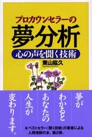 プロカウンセラーの夢分析 - 心の声を聞く技術