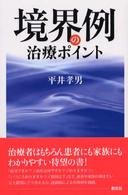 境界例の治療ポイント