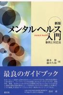 メンタルヘルス入門 - 事例と対応法 （新版）