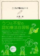 こころが晴れるノート - うつと不安の認知療法自習帳