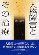 人格障害とその治療