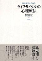 臨床実践からみるライフサイクルの心理療法