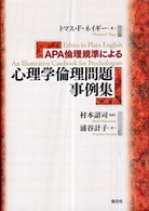 ＡＰＡ倫理規準による心理学倫理問題事例集