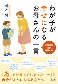 わが子が幸せになるお母さんの一言―「心の法則」で育む親子の絆