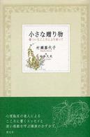 小さな贈り物 - 傷ついたこころにより添って