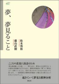 こころの臨床セミナーＢＯＯＫ<br> 夢、夢見ること