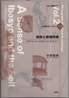 病体と居場所感 - 脳卒中・がんを抱える人を中心に 心理臨床学モノグラフ