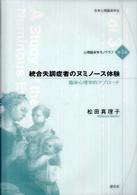 統合失調症者のヌミノース体験 - 臨床心理学的アプローチ 心理臨床学モノグラフ