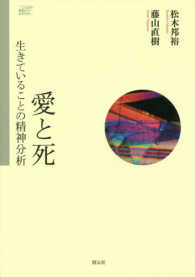 愛と死 - 生きていることの精神分析 こころの臨床セミナーＢＯＯＫ