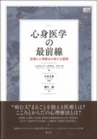 アカデミア叢書<br> 心身医学の最前線―医療と心理療法の新たな展開