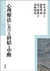 心理療法における終結と中断 京大心理臨床シリーズ