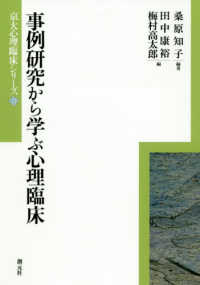 京大心理臨床シリーズ<br> 事例研究から学ぶ心理臨床