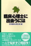 臨床心理士に出会うには