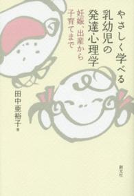 やさしく学べる乳幼児の発達心理学 - 妊娠、出産から子育てまで