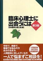 臨床心理士に出会うには （第３版）