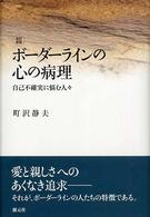 ボーダーラインの心の病理―自己不確実に悩む人々 （改訂新版）