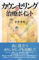 カウンセリングの治療ポイント