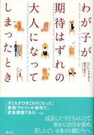 わが子が期待はずれの大人になってしまったとき